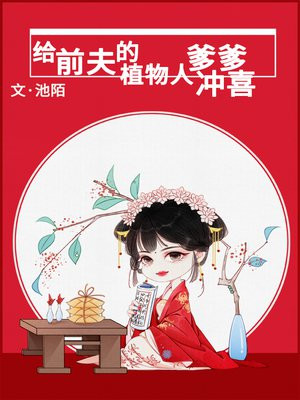 给前夫的植物