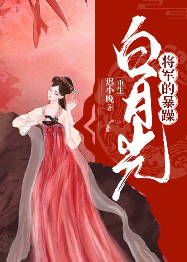 将军的暴躁白