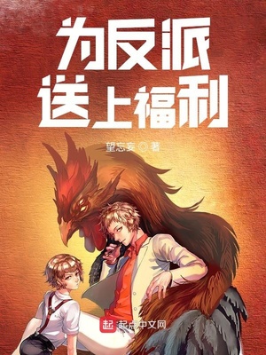 为反派送上福
