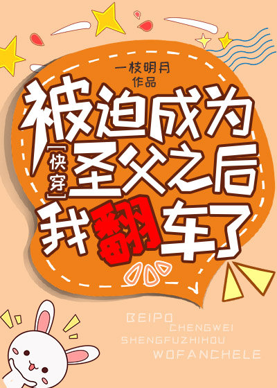 被迫成为圣父