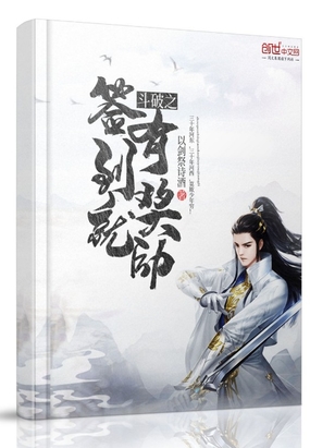 斗破之签到就