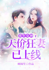 重生女神：天