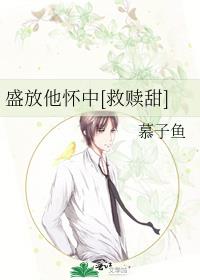 盛放他怀中[