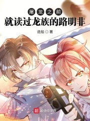 屠龙之前就读