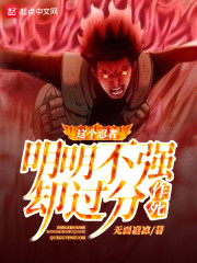 这个忍者明明