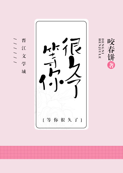 我等你，很久