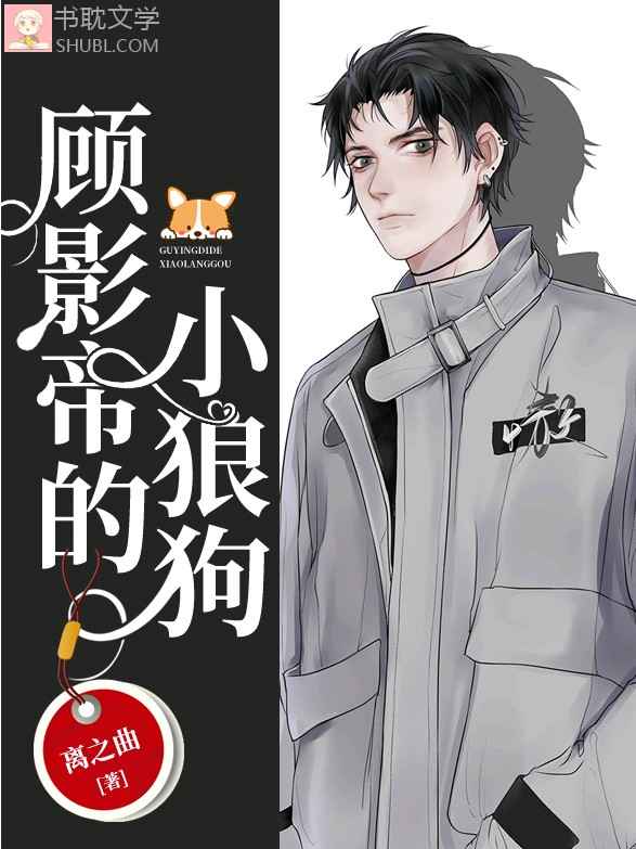 顾影帝的小狼