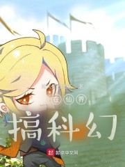 我在仙界搞科