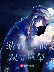 游戏王的次元