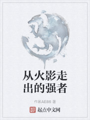 从火影走出的