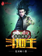 我在异界斗地