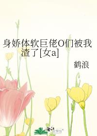 身娇体软巨佬