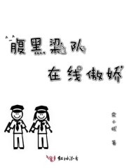 腹黑梁队在线