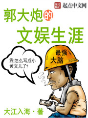 郭大炮的文娱