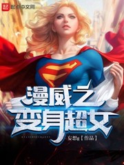 漫威之变身超