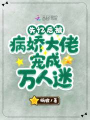 失忆后被病娇
