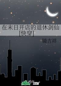 在末日开店的