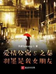 公寓之秦羽墨