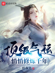 顶级气运，悄
