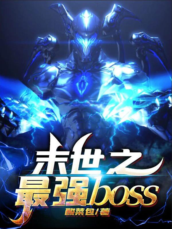 末世之最强b