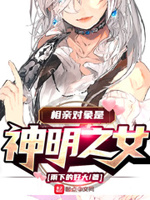 相亲对象是神