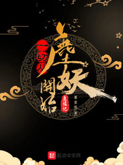 一切从鹿妖开