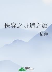 快穿之寻道之