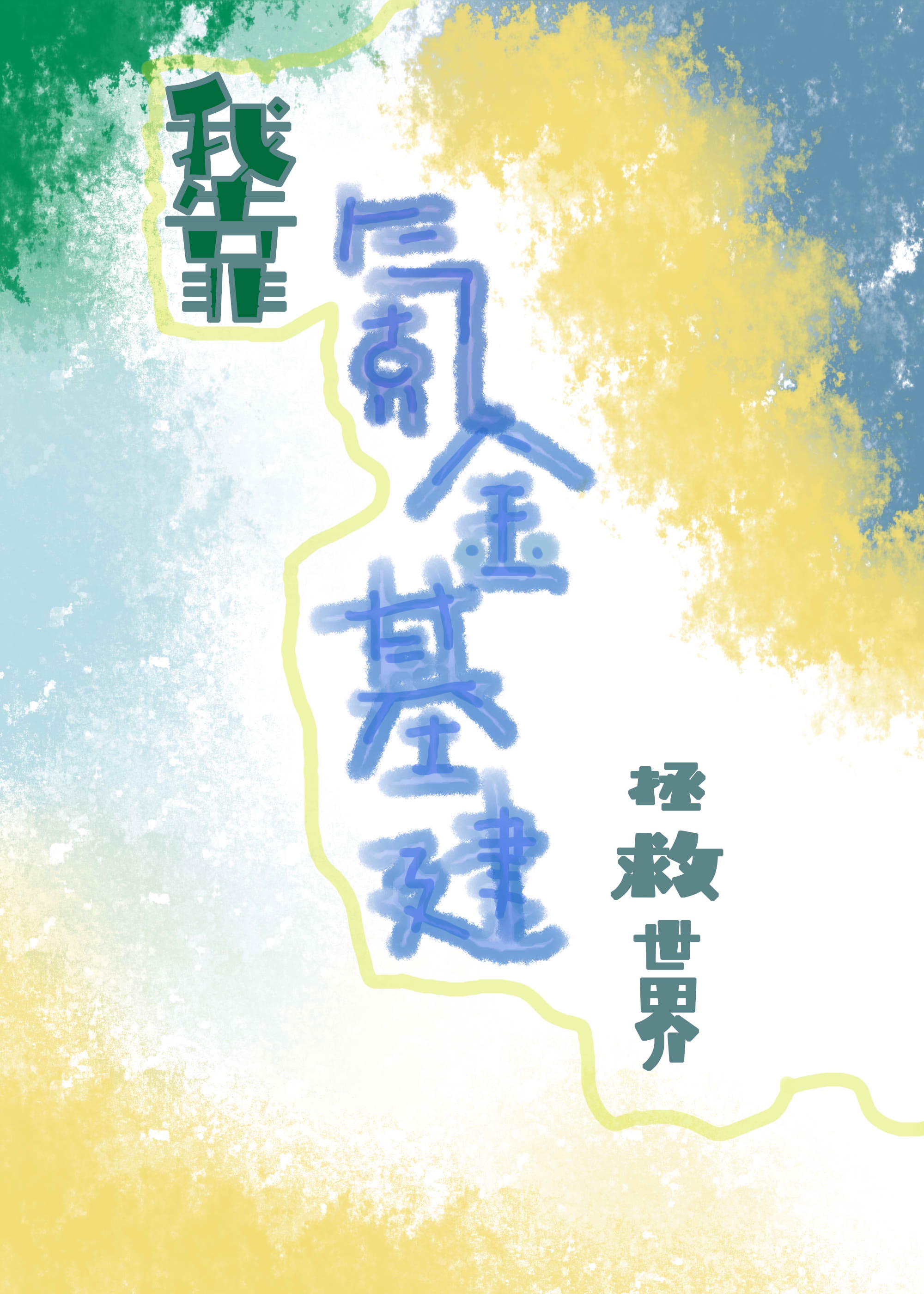 我靠氪金基建