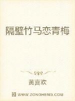 隔壁竹马恋青