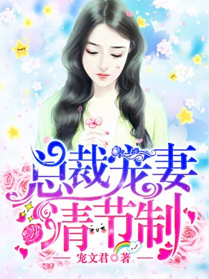 总裁宠妻请节