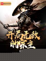开局无敌的宗