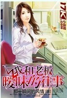 我和老板暧昧