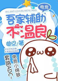 吾家辅助不温