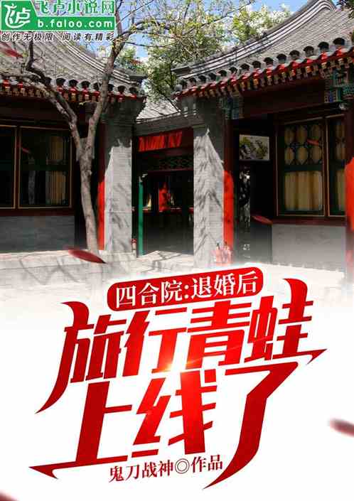 四合院：退婚