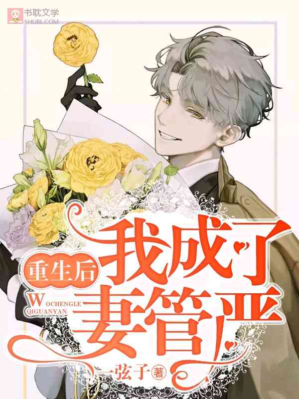 重生后我成了
