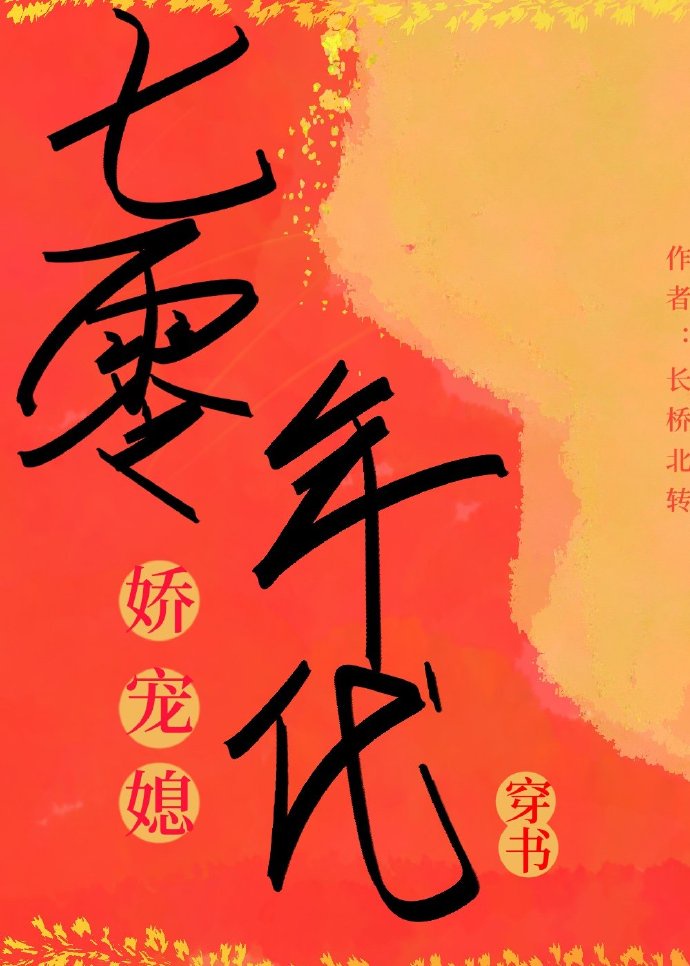 七零年代娇宠