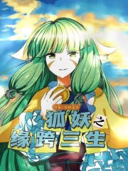 狐妖之缘跨三