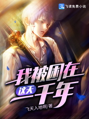 我被困在这天