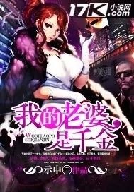 我的老婆是千