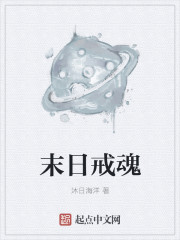 末日戒魂末日