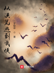 从洪荒逃到武