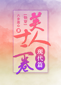 美人十二卷现