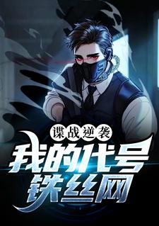 谍战逆袭：我
