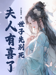世子先别死，