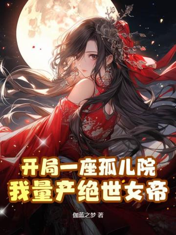 开局一座孤儿