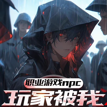 玩家哭诉，这