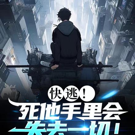 快逃！死他手