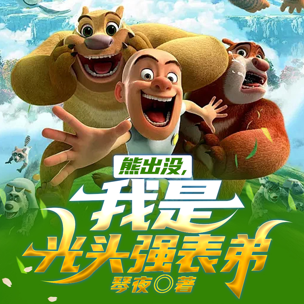 熊出没，我是